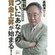 ついにあなたの賃金上昇が始まる！-2018～世界と日本経済の真実 [単行本]