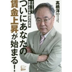 ついにあなたの賃金上昇が始まる！-2018～世界と日本経済の真実 [単行本]