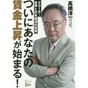 ついにあなたの賃金上昇が始まる！-2018～世界と日本経済の真実 [単行本]