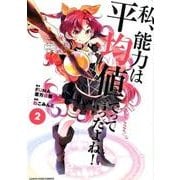 私、能力は平均値でって言ったよね！ 2（アース・スターコミックス） [コミック]