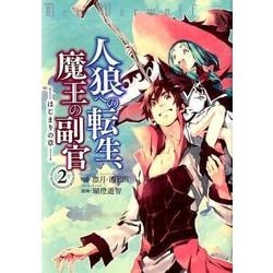 ヨドバシ Com 人狼への転生 魔王の副官 はじまりの章 2 アース スターコミックス コミック 通販 全品無料配達