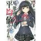私、能力は平均値でって言ったよね！ 6（アース・スターノベル 111） [単行本]