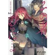 その者。のちに・・・ 6 別世界・四大魔王編 上（アース・スターノベル 112） [単行本]