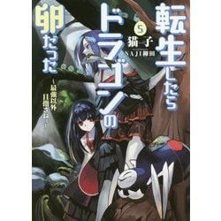 ヨドバシ Com 転生したらドラゴンの卵だった 5 最強以外目指さねぇ アース スターノベル 113 単行本 通販 全品無料配達