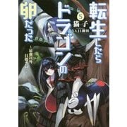 転生したらドラゴンの卵だった 5-最強以外目指さねぇ（アース・スターノベル 113） [単行本]