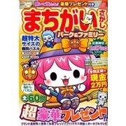 まちがいさがしパーク＆ファミ 秋風特別号 [ムック・その他]