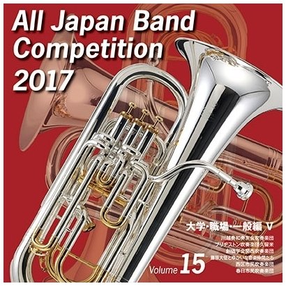 全日本吹奏楽コンクール17 Vol 15 大学 職場 一般編