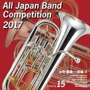 全日本吹奏楽コンクール2017 Vol.15 大学・職場・一般編Ⅴ