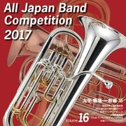 全日本吹奏楽コンクール2017 Vol.16 大学・職場・一般編Ⅵ