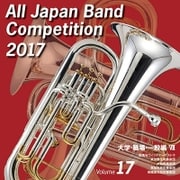 全日本吹奏楽コンクール2017 Vol.17 大学・職場・一般編Ⅶ