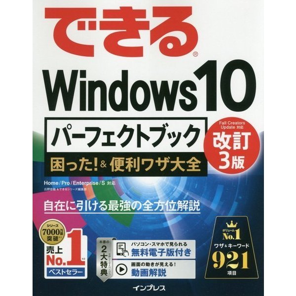 できるWindows10パーフェクトブック困った！＆便利ワザ-Home/Pro/Enterprise/S対応 [単行本]