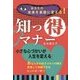 知っ得マナー―あなたの未来を素敵に変える [単行本]