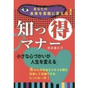 知っ得マナー―あなたの未来を素敵に変える [単行本]