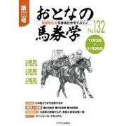 おとなの馬券学 No.132-開催単位の馬券検討参考マガジン [単行本]