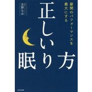 正しい眠り方-昼間のパフォーマンスを最大にする [単行本]