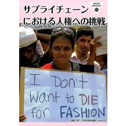 サプライチェーンにおける人権への挑戦（IMADR BOOKLET 17） [全集叢書]