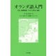 オランダ語入門―文法、練習問題、テキスト訳注、語彙 [新書]