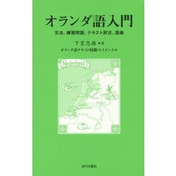 オランダ語入門―文法、練習問題、テキスト訳注、語彙 [新書]