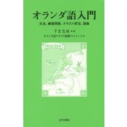 オランダ語入門―文法、練習問題、テキスト訳注、語彙 [新書]