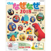 くもんなぜなぜカレンダー大判 2018 [カレンダー]