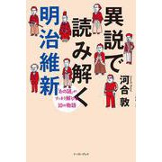 異説で読み解く明治維新―「あの謎」がすっきり解ける10の物語 [単行本]