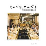 きょうも、せんべろ―千円で酔える酒場の旅 [単行本]