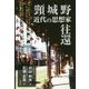 頸城野近代の思想家往還 [単行本]