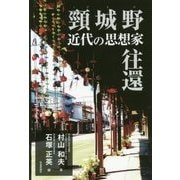 頸城野近代の思想家往還 [単行本]