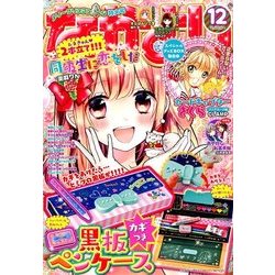 なかよし 2017年 12月号 [雑誌]