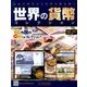 世界の貨幣コレクション 2017年 11/1号（247） [雑誌]