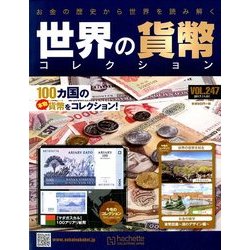 世界の貨幣コレクション 2017年 11/1号（247） [雑誌]