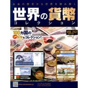 世界の貨幣コレクション 2017年 11/1号（247） [雑誌]