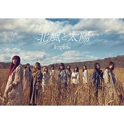 E-girls／北風と太陽