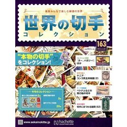 世界の切手コレクション 2017年 11/1号（163） [雑誌]