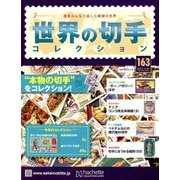 世界の切手コレクション 2017年 11/1号（163） [雑誌]