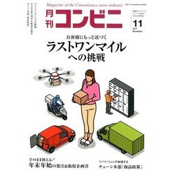 コンビニ 2017年 11月号 [雑誌]