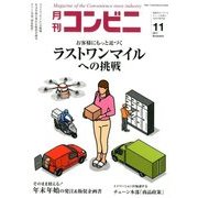 コンビニ 2017年 11月号 [雑誌]