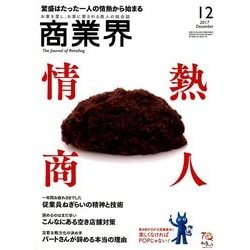 商業界 2017年 12月号 [雑誌]