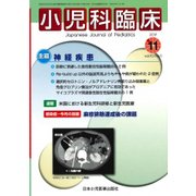 小児科臨床 2017年 11月号 [雑誌]