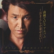 山崎ていじ アルバム ～おまえしか愛せない～