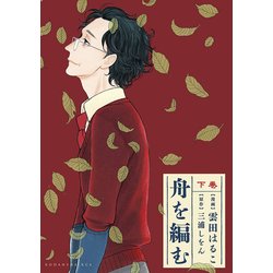 舟を編む 下（KCx ITAN） [コミック]