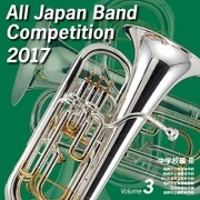 全日本吹奏楽コンクール2017 Vol.3 中学校編Ⅲ