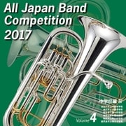 全日本吹奏楽コンクール2017 Vol.4 中学校編Ⅳ