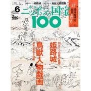 ニッポンの国宝100 2017年 10/31号 [雑誌]