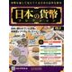 日本の貨幣コレクション 2017年 11/1号（8） [雑誌]