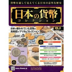 日本の貨幣コレクション 2017年 11/1号（8） [雑誌]