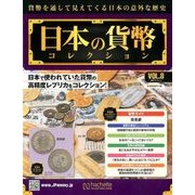 日本の貨幣コレクション 2017年 11/1号（8） [雑誌]