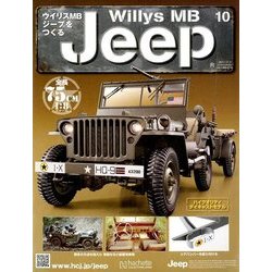ウイリスMBジープをつくる 2017年 11/1号（10） [雑誌]