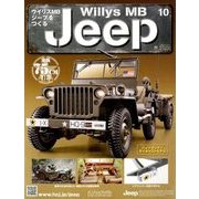 ウイリスMBジープをつくる 2017年 11/1号（10） [雑誌]