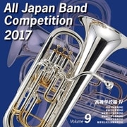 全日本吹奏楽コンクール2017 Vol.9 高等学校編Ⅳ